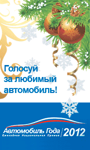 Автомобиль года 2012